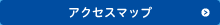 アクセスマップ