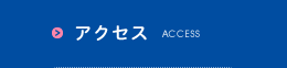 アクセス