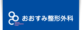 おおすみ整形外科