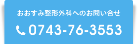 おおすみ整形外科へのお問い合せ／0743-76-3553